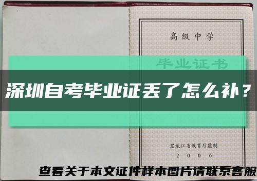 深圳自考毕业证丢了怎么补？缩略图