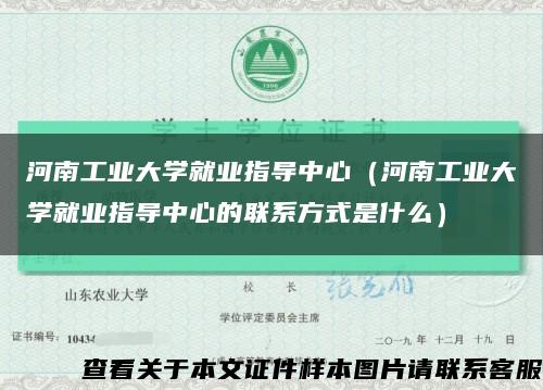河南工业大学就业指导中心（河南工业大学就业指导中心的联系方式是什么）缩略图
