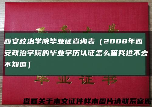 西安政治学院毕业证查询表（2008年西安政治学院的毕业学历认证怎么查我进不去不知道）缩略图