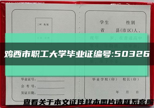 鸡西市职工大学毕业证编号:50326缩略图