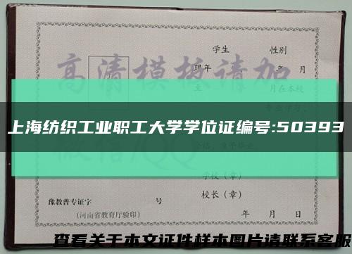 上海纺织工业职工大学学位证编号:50393缩略图