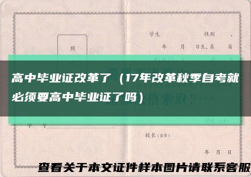 高中毕业证改革了（17年改革秋季自考就必须要高中毕业证了吗）缩略图