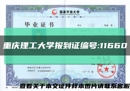 重庆理工大学报到证编号:11660缩略图