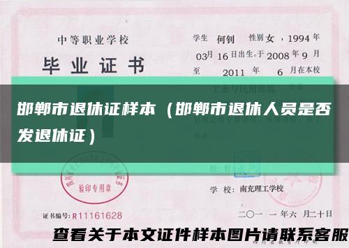 邯郸市退休证样本（邯郸市退休人员是否发退休证）缩略图
