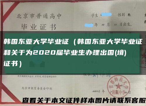 韩国东亚大学毕业证（韩国东亚大学毕业证和关于为2020届毕业生办理出国(境)证书）缩略图