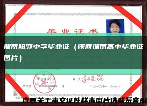 渭南阳郭中学毕业证（陕西渭南高中毕业证图片）缩略图