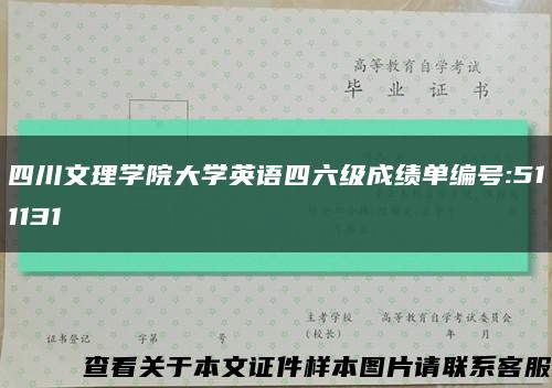 四川文理学院大学英语四六级成绩单编号:511131缩略图