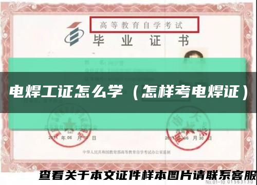 电焊工证怎么学（怎样考电焊证）缩略图