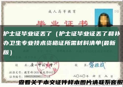 护士证毕业证丢了（护士证毕业证丢了和补办卫生专业技术资格证所需材料清单(最新版）缩略图