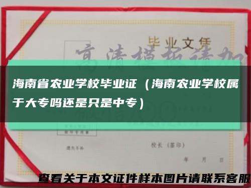海南省农业学校毕业证（海南农业学校属于大专吗还是只是中专）缩略图