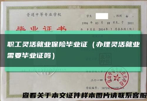 职工灵活就业保险毕业证（办理灵活就业需要毕业证吗）缩略图