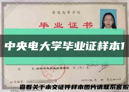 中央电大学毕业证样本1缩略图