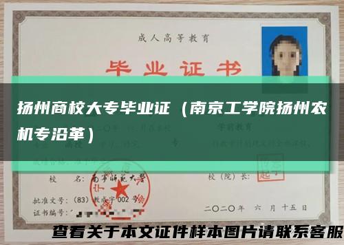 扬州商校大专毕业证（南京工学院扬州农机专沿革）缩略图