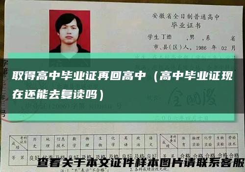 取得高中毕业证再回高中（高中毕业证现在还能去复读吗）缩略图