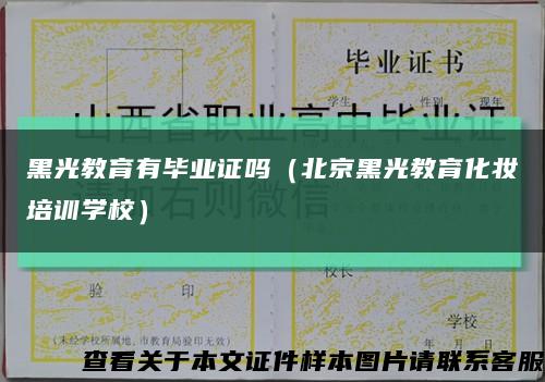 黑光教育有毕业证吗（北京黑光教育化妆培训学校）缩略图