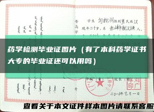 药学检测毕业证图片（有了本科药学证书大专的毕业证还可以用吗）缩略图