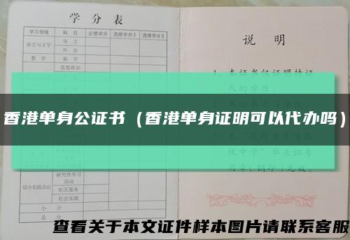香港单身公证书（香港单身证明可以代办吗）缩略图