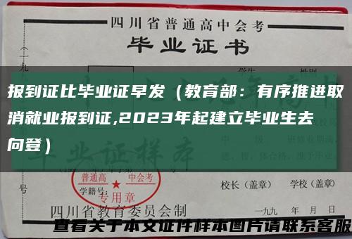 报到证比毕业证早发（教育部：有序推进取消就业报到证,2023年起建立毕业生去向登）缩略图