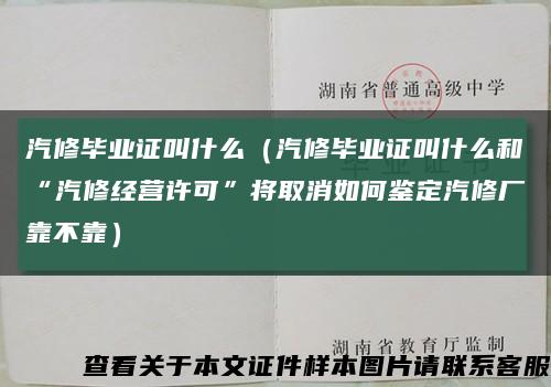 汽修毕业证叫什么（汽修毕业证叫什么和“汽修经营许可”将取消如何鉴定汽修厂靠不靠）缩略图
