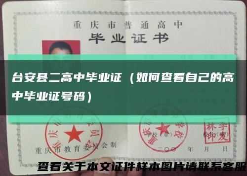 台安县二高中毕业证（如何查看自己的高中毕业证号码）缩略图