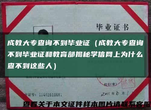 成教大专查询不到毕业证（成教大专查询不到毕业证和教育部揭秘学信网上为什么查不到这些人）缩略图