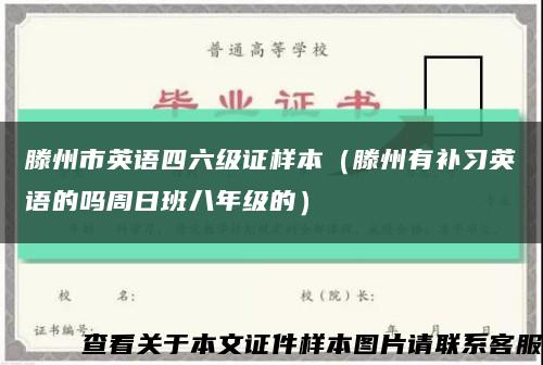 滕州市英语四六级证样本（滕州有补习英语的吗周日班八年级的）缩略图