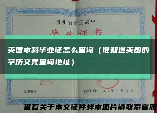 英国本科毕业证怎么查询（谁知道英国的学历文凭查询地址）缩略图