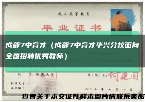 成都7中育才（成都7中育才华兴分校面向全国招聘优秀教师）缩略图