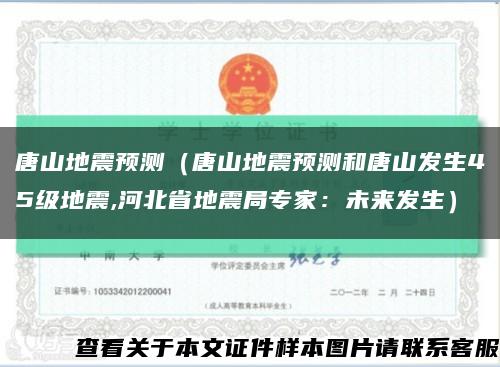 唐山地震预测（唐山地震预测和唐山发生45级地震,河北省地震局专家：未来发生）缩略图