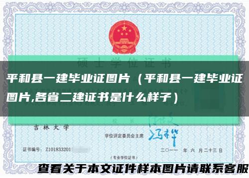 平和县一建毕业证图片（平和县一建毕业证图片,各省二建证书是什么样子）缩略图