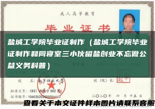 盐城工学院毕业证制作（盐城工学院毕业证制作和同寝室三小伙留盐创业不忘做公益义务科普）缩略图