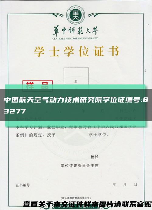 中国航天空气动力技术研究院学位证编号:83277缩略图