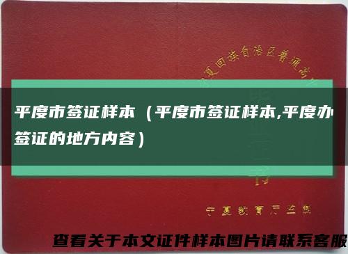 平度市签证样本（平度市签证样本,平度办签证的地方内容）缩略图