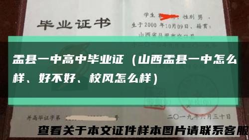 盂县一中高中毕业证（山西盂县一中怎么样、好不好、校风怎么样）缩略图