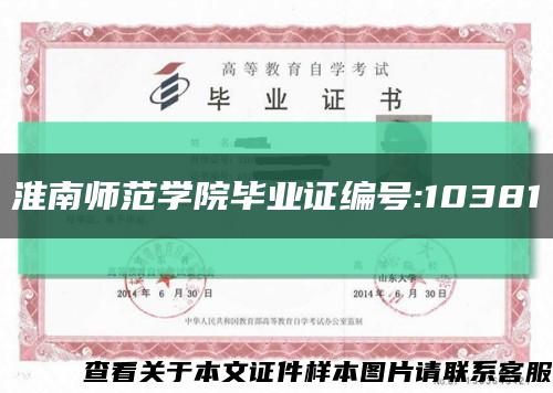 淮南师范学院毕业证编号:10381缩略图