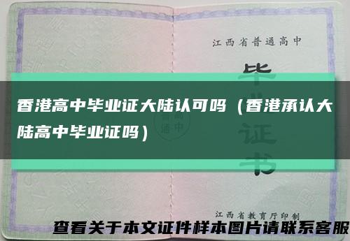 香港高中毕业证大陆认可吗（香港承认大陆高中毕业证吗）缩略图