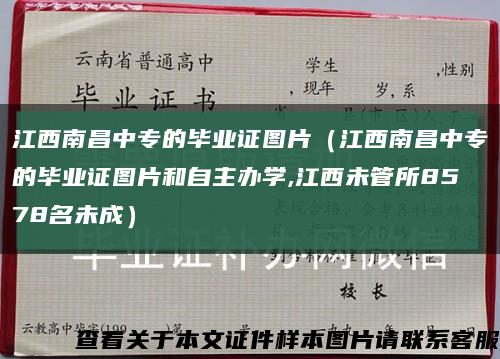江西南昌中专的毕业证图片（江西南昌中专的毕业证图片和自主办学,江西未管所8578名未成）缩略图