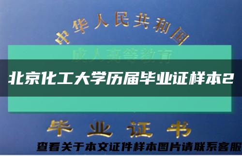 北京化工大学历届毕业证样本2缩略图