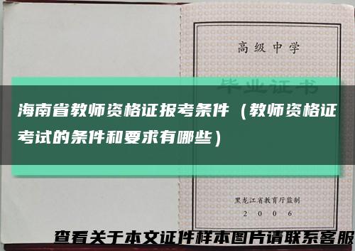海南省教师资格证报考条件（教师资格证考试的条件和要求有哪些）缩略图