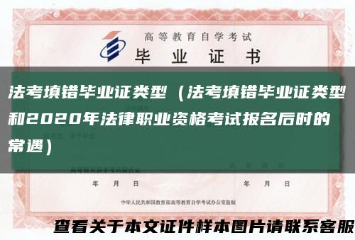 法考填错毕业证类型（法考填错毕业证类型和2020年法律职业资格考试报名后时的常遇）缩略图