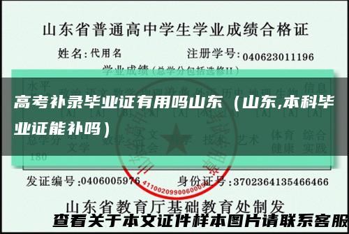 高考补录毕业证有用吗山东（山东,本科毕业证能补吗）缩略图