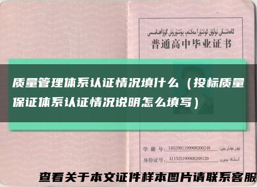质量管理体系认证情况填什么（投标质量保证体系认证情况说明怎么填写）缩略图