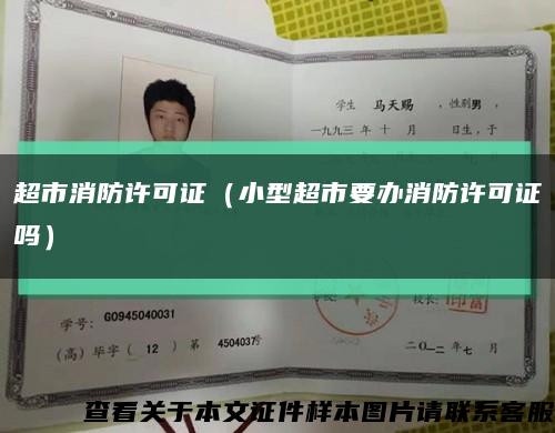 超市消防许可证（小型超市要办消防许可证吗）缩略图