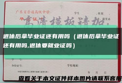 退休后拿毕业证还有用吗（退休后拿毕业证还有用吗,退休要就业证吗）缩略图