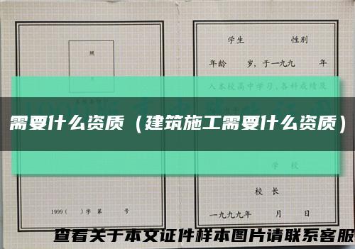需要什么资质（建筑施工需要什么资质）缩略图