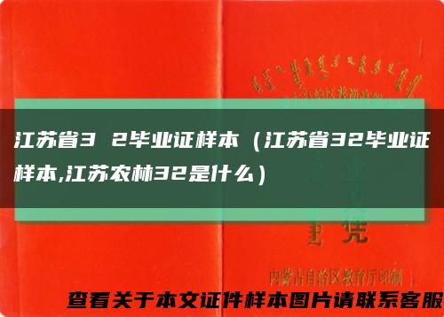 江苏省3 2毕业证样本（江苏省32毕业证样本,江苏农林32是什么）缩略图