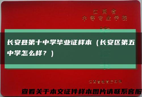 长安县第十中学毕业证样本（长安区第五中学怎么样？）缩略图