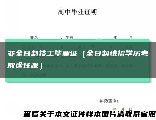 非全日制技工毕业证（全日制统招学历考取途径呢）缩略图