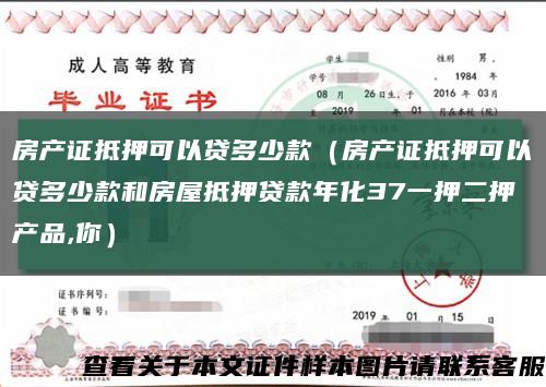 房产证抵押可以贷多少款（房产证抵押可以贷多少款和房屋抵押贷款年化37一押二押产品,你）缩略图