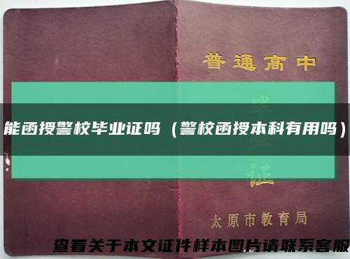 能函授警校毕业证吗（警校函授本科有用吗）缩略图